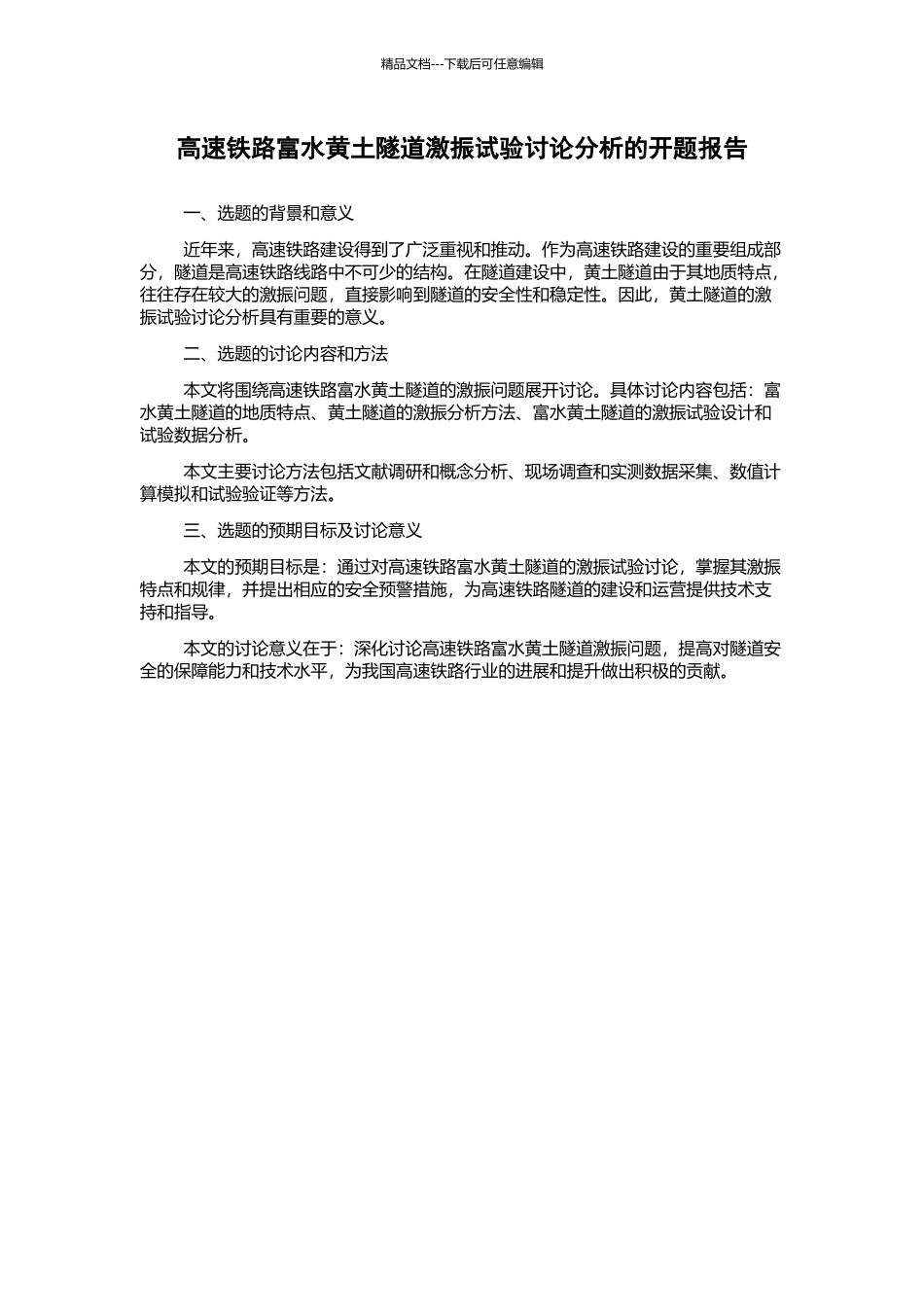 高速铁路富水黄土隧道激振试验研究分析的开题报告_第1页