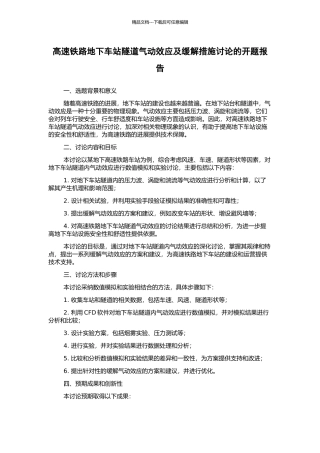 高速铁路地下车站隧道气动效应及缓解措施研究的开题报告