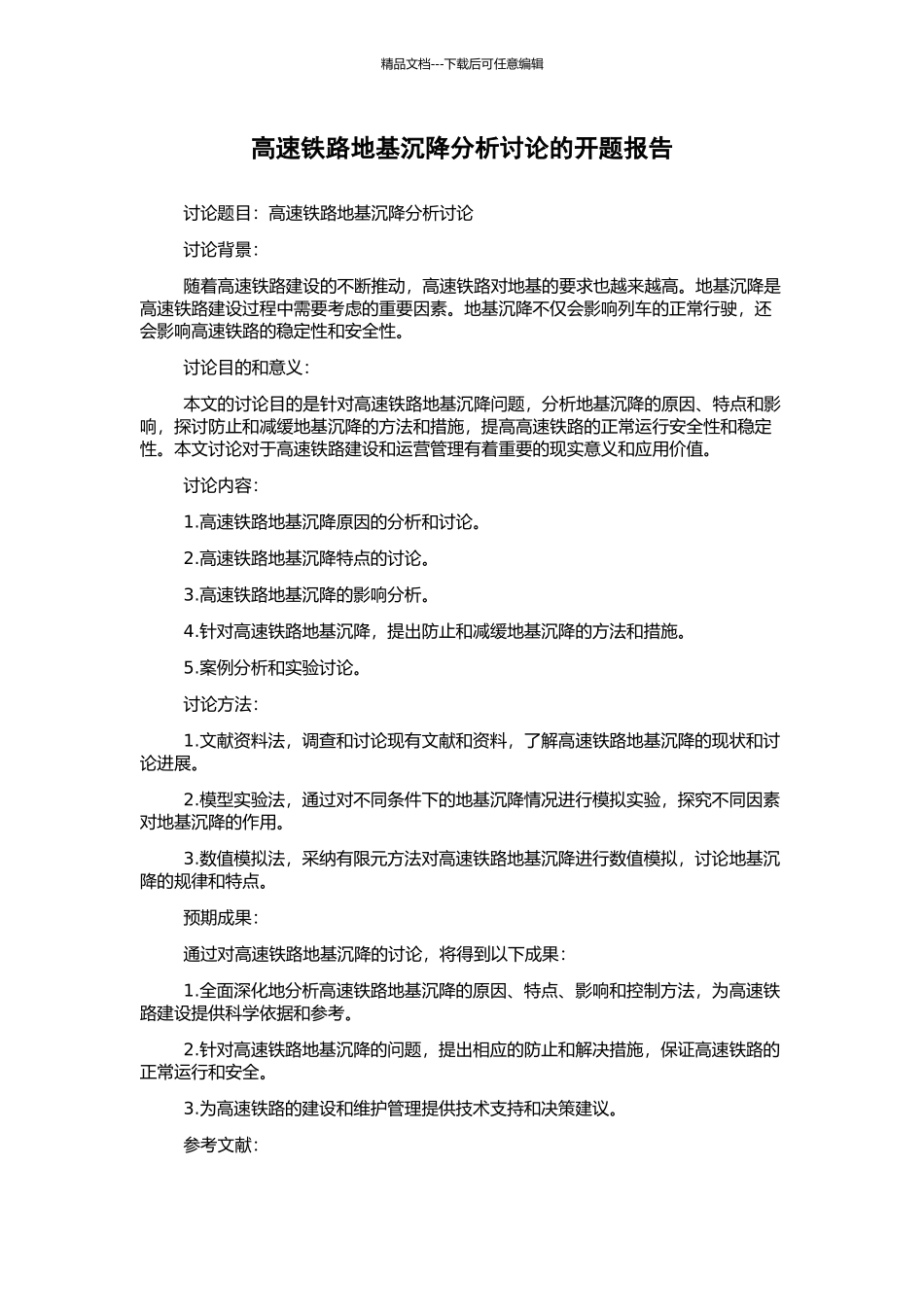 高速铁路地基沉降分析研究的开题报告_第1页