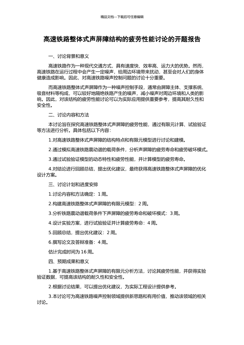 高速铁路整体式声屏障结构的疲劳性能研究的开题报告_第1页