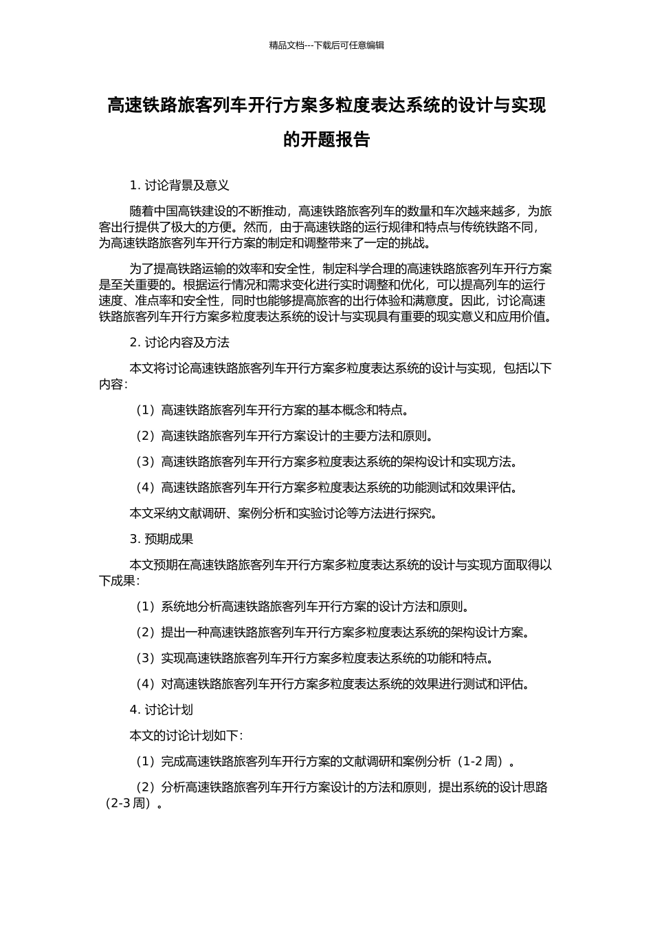 高速铁路旅客列车开行方案多粒度表达系统的设计与实现的开题报告_第1页