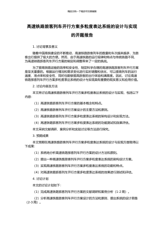 高速铁路旅客列车开行方案多粒度表达系统的设计与实现的开题报告
