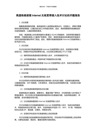 高速铁路旅客Internet无线宽带接入技术研究的开题报告