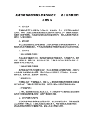 高速铁路旅客感知服务质量控制研究——基于差距模型的开题报告