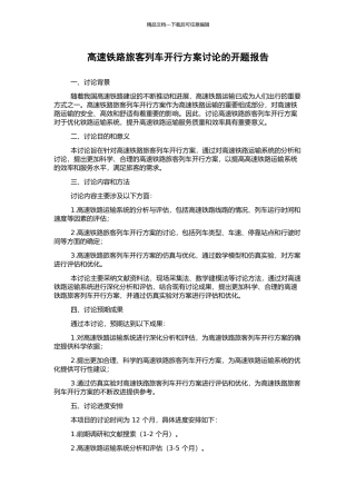 高速铁路旅客列车开行方案研究的开题报告