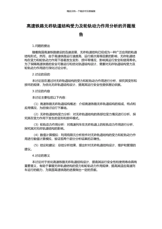 高速铁路无砟轨道结构受力及轮轨动力作用分析的开题报告