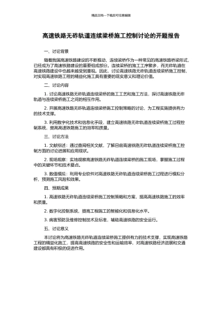 高速铁路无砟轨道连续梁桥施工控制研究的开题报告