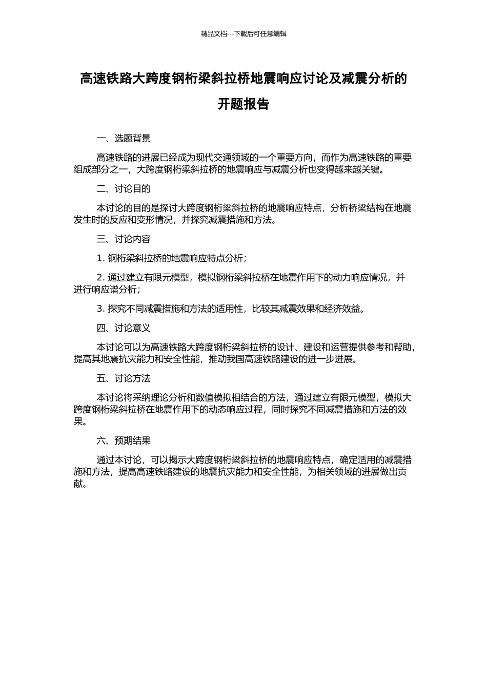 高速铁路大跨度钢桁梁斜拉桥地震响应研究及减震分析的开题报告_第1页