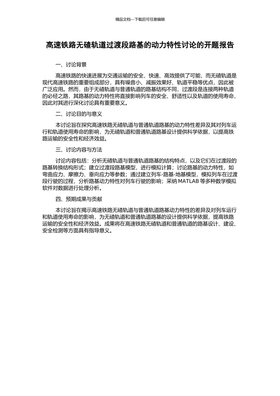 高速铁路无碴轨道过渡段路基的动力特性研究的开题报告_第1页