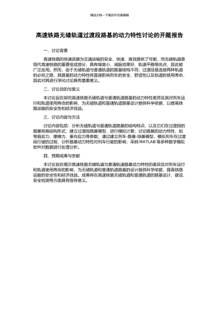 高速铁路无碴轨道过渡段路基的动力特性研究的开题报告