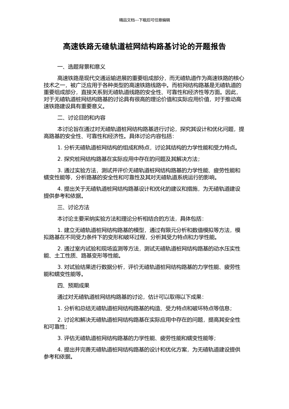 高速铁路无碴轨道桩网结构路基研究的开题报告_第1页