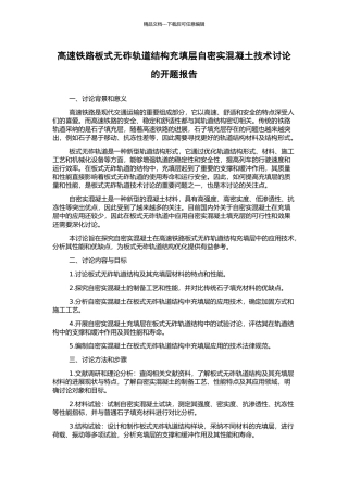 高速铁路板式无砟轨道结构充填层自密实混凝土技术研究的开题报告