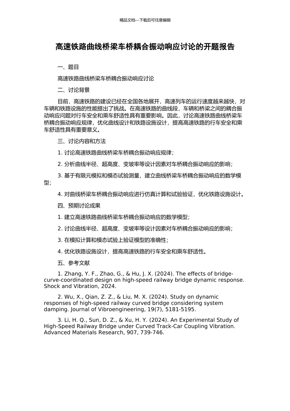 高速铁路曲线桥梁车桥耦合振动响应研究的开题报告_第1页