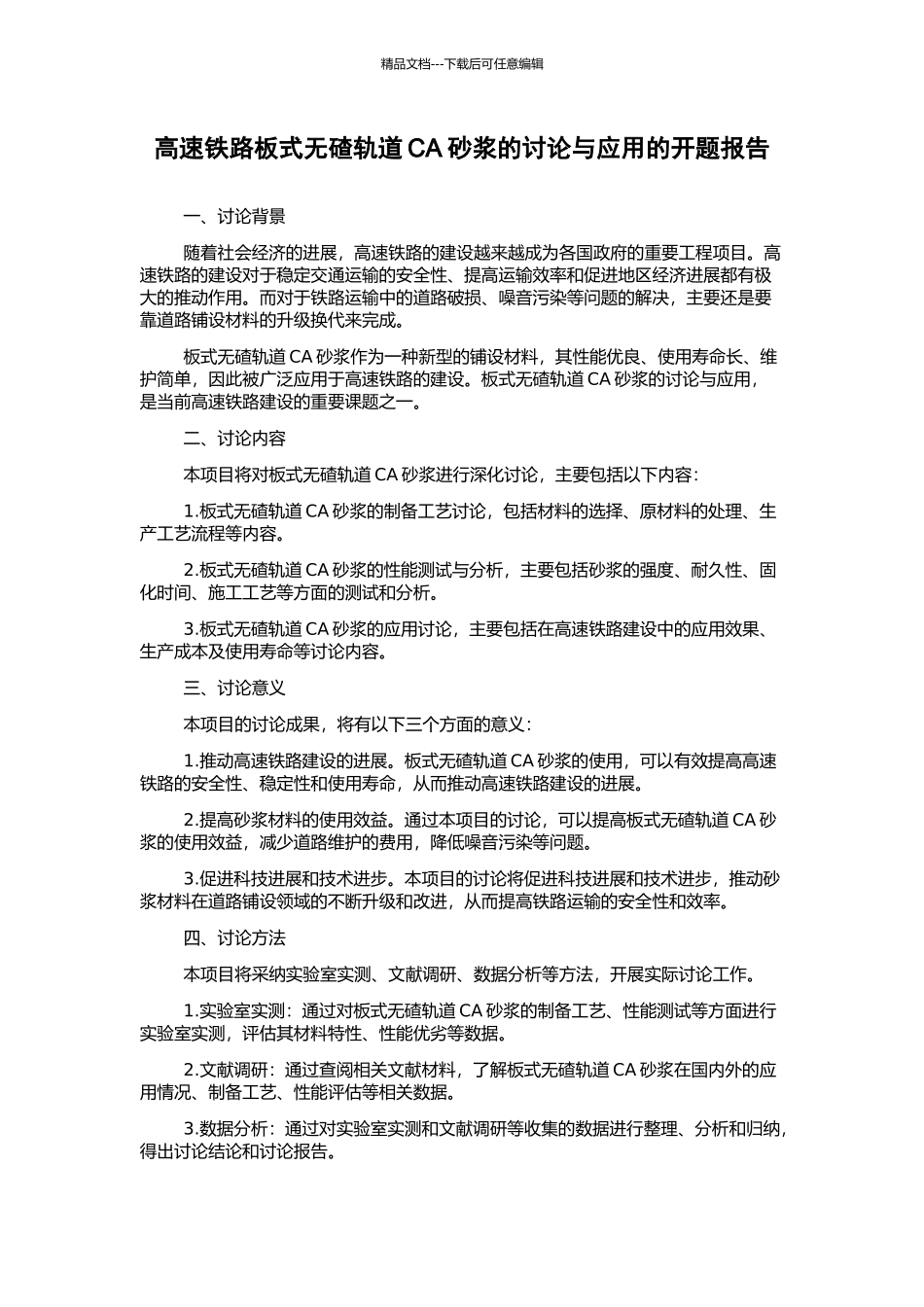 高速铁路板式无碴轨道CA砂浆的研究与应用的开题报告_第1页