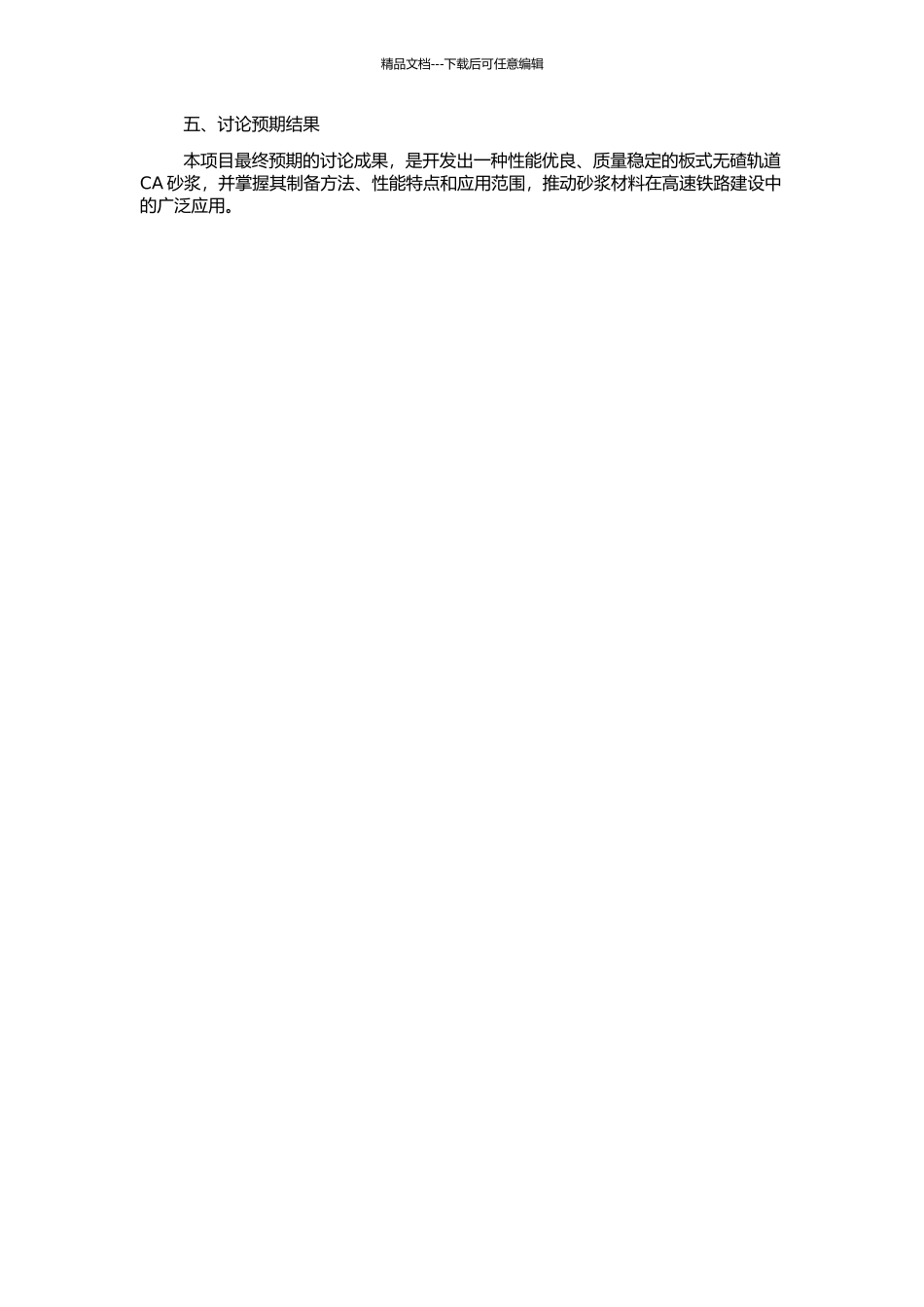 高速铁路板式无碴轨道CA砂浆的研究与应用的开题报告_第2页