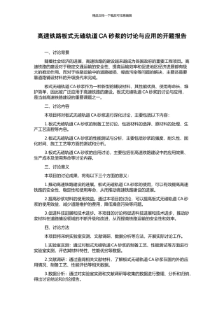 高速铁路板式无碴轨道CA砂浆的研究与应用的开题报告