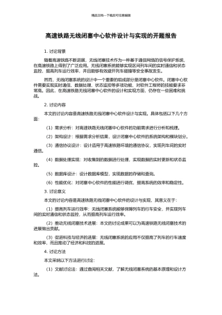高速铁路无线闭塞中心软件设计与实现的开题报告