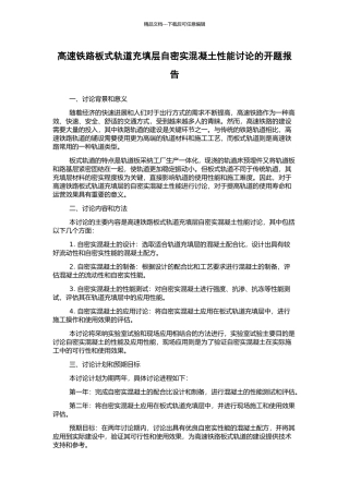 高速铁路板式轨道充填层自密实混凝土性能研究的开题报告