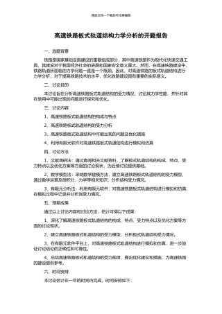 高速铁路板式轨道结构力学分析的开题报告