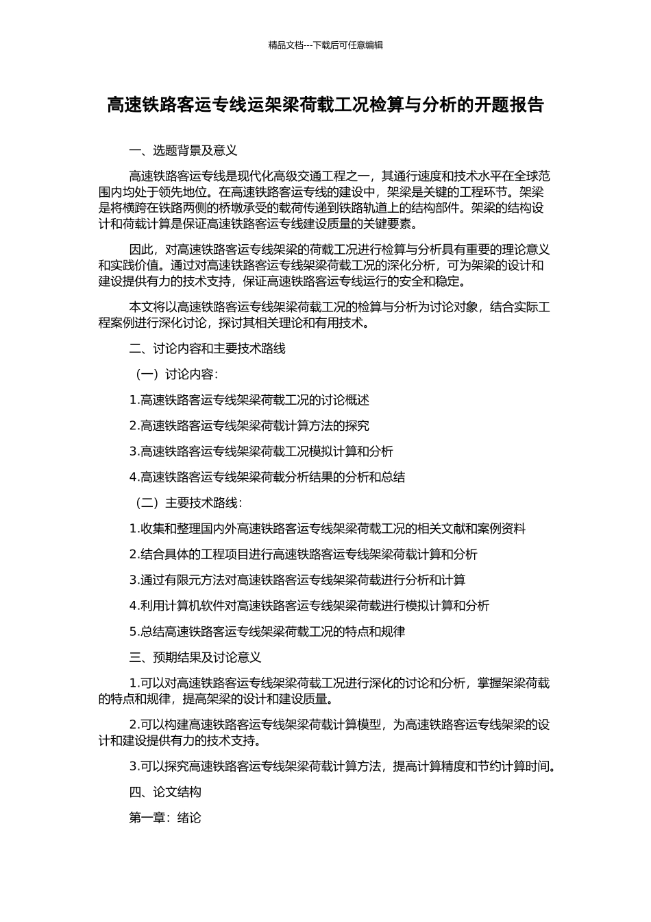 高速铁路客运专线运架梁荷载工况检算与分析的开题报告_第1页