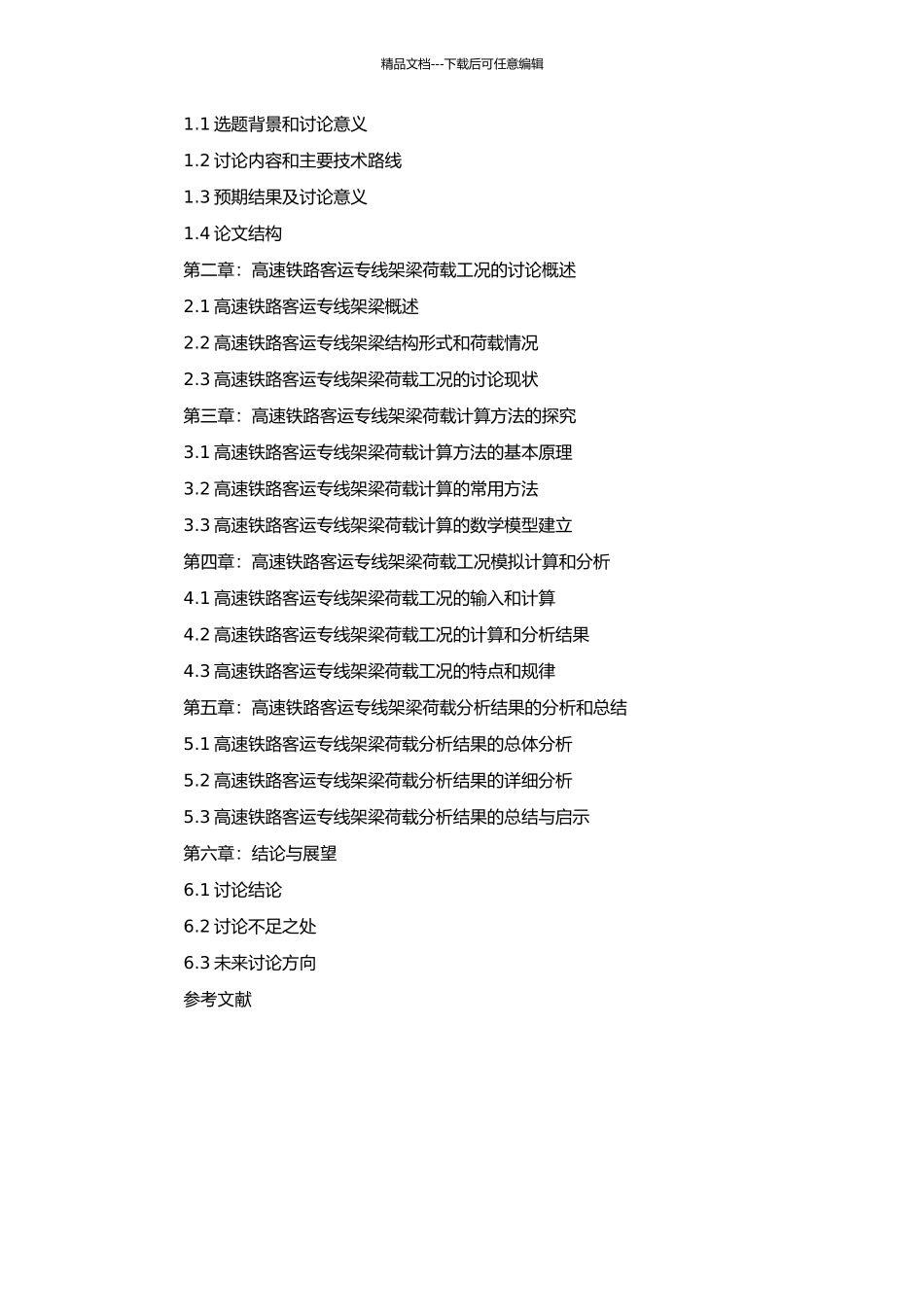 高速铁路客运专线运架梁荷载工况检算与分析的开题报告_第2页