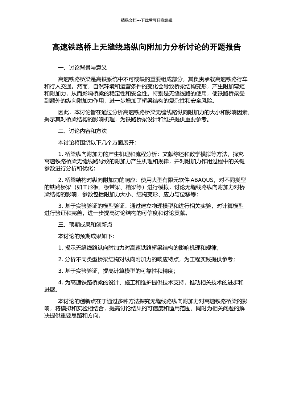 高速铁路桥上无缝线路纵向附加力分析研究的开题报告_第1页