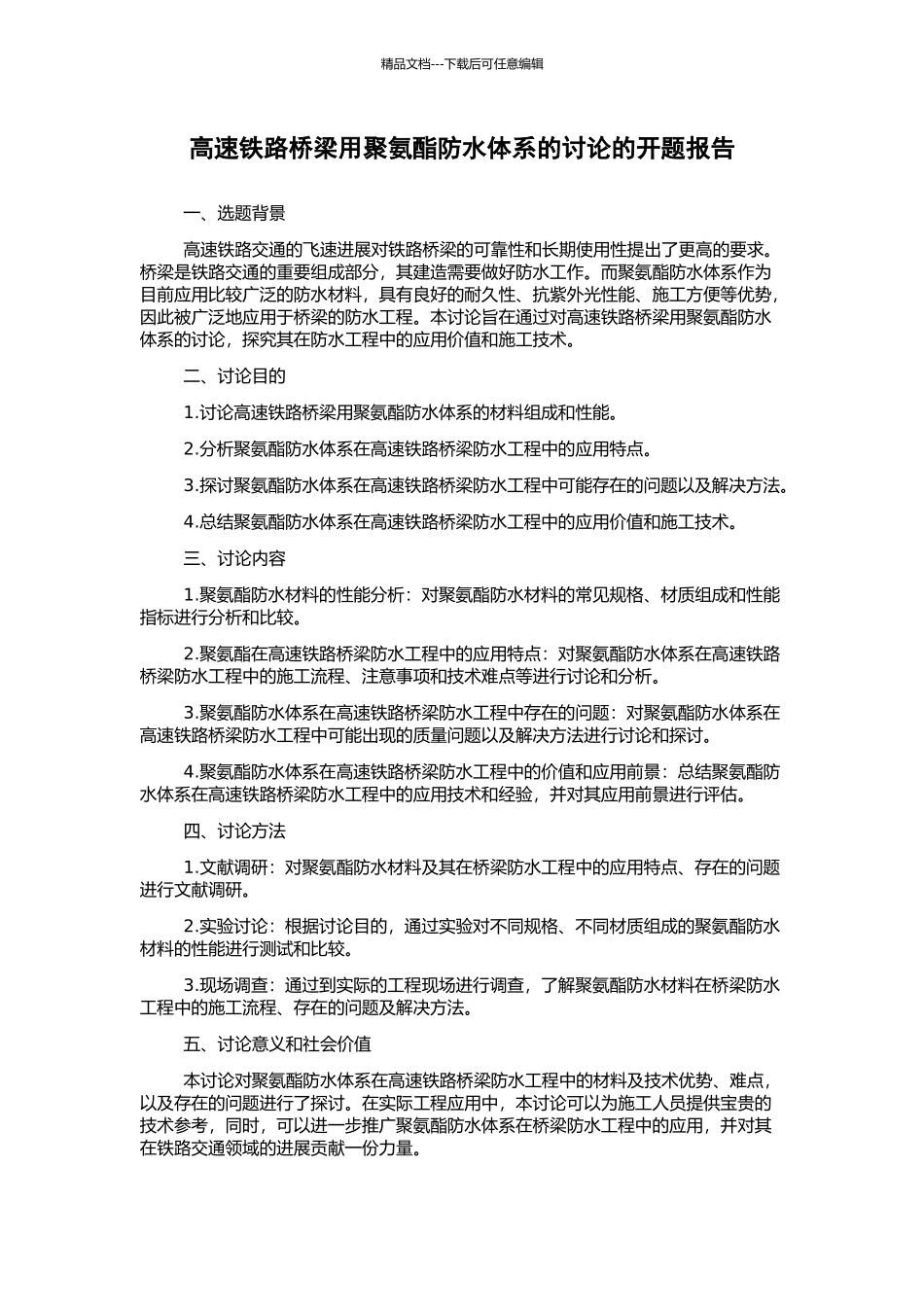 高速铁路桥梁用聚氨酯防水体系的研究的开题报告_第1页