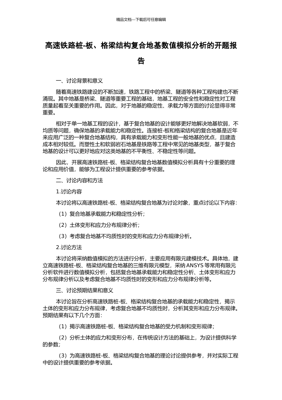 高速铁路桩-板、格梁结构复合地基数值模拟分析的开题报告_第1页