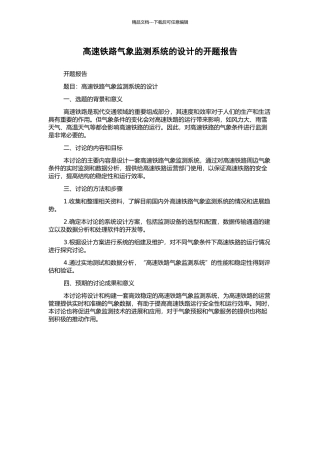 高速铁路气象监测系统的设计的开题报告