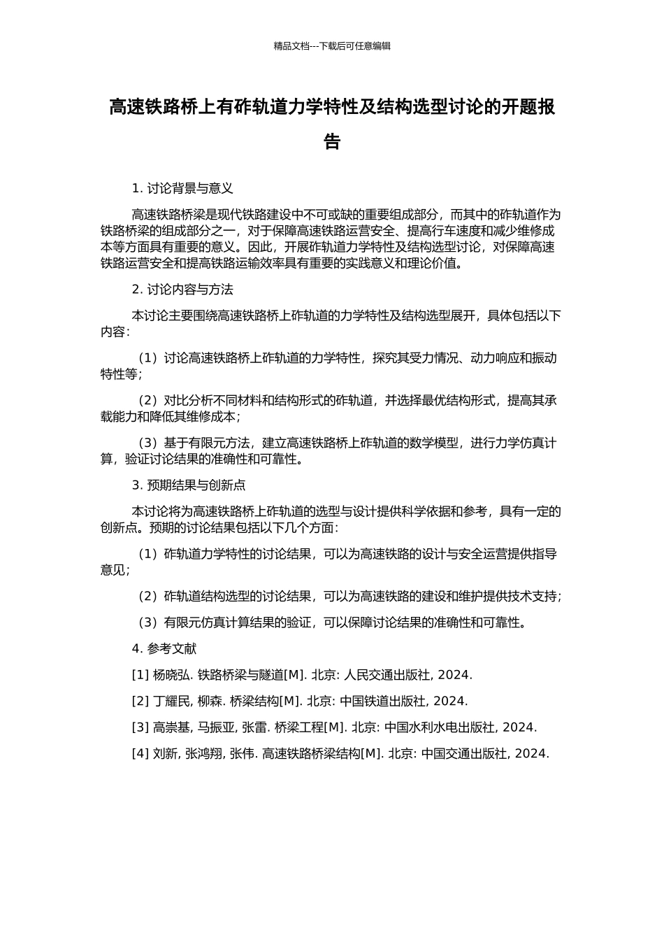 高速铁路桥上有砟轨道力学特性及结构选型研究的开题报告_第1页