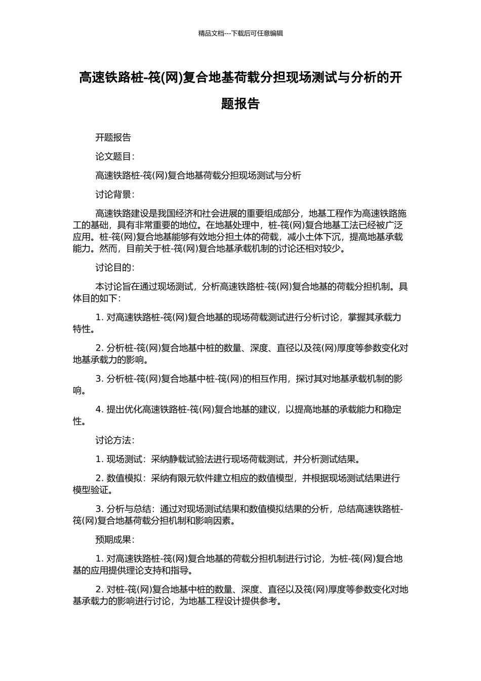 高速铁路桩-筏复合地基荷载分担现场测试与分析的开题报告_第1页