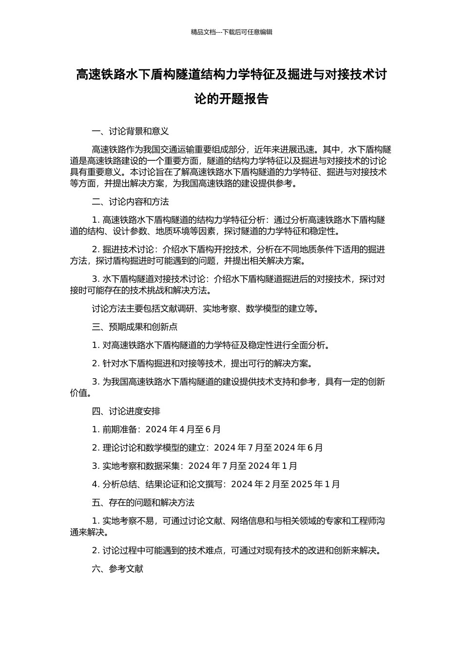 高速铁路水下盾构隧道结构力学特征及掘进与对接技术研究的开题报告_第1页