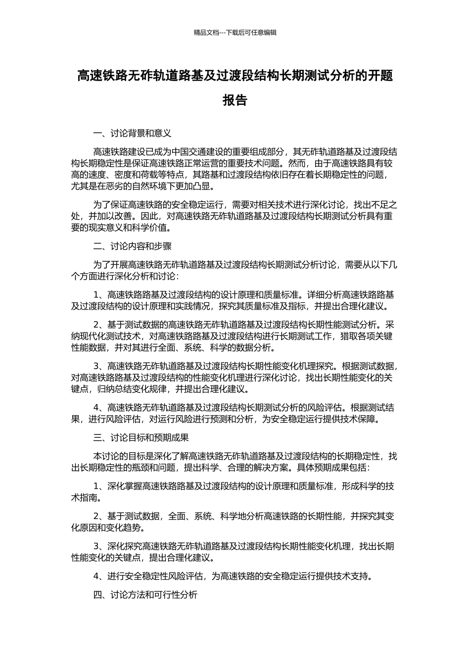 高速铁路无砟轨道路基及过渡段结构长期测试分析的开题报告_第1页
