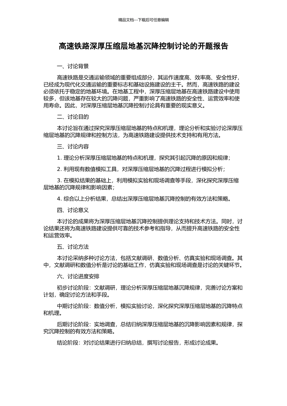 高速铁路深厚压缩层地基沉降控制研究的开题报告_第1页