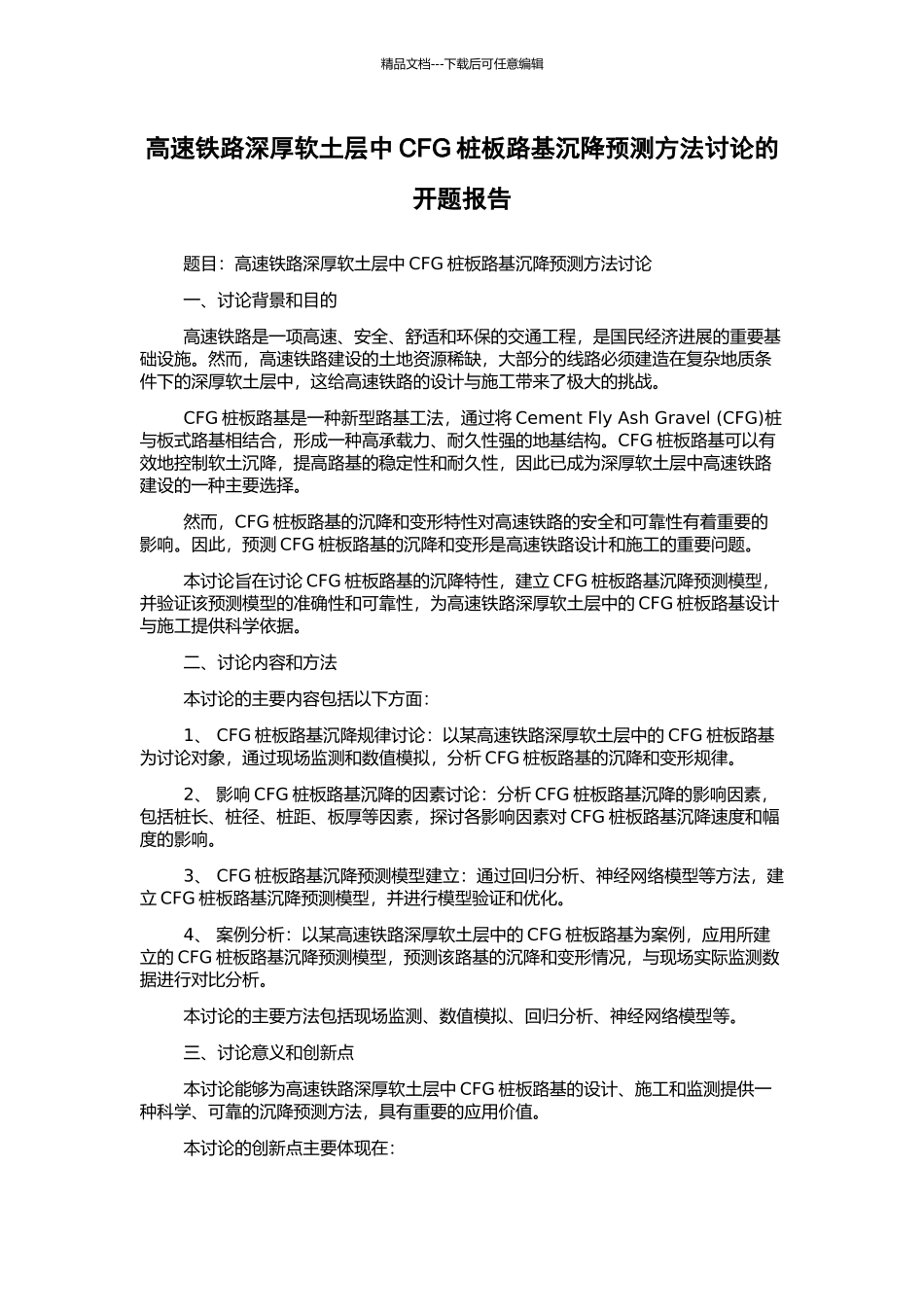 高速铁路深厚软土层中CFG桩板路基沉降预测方法研究的开题报告_第1页