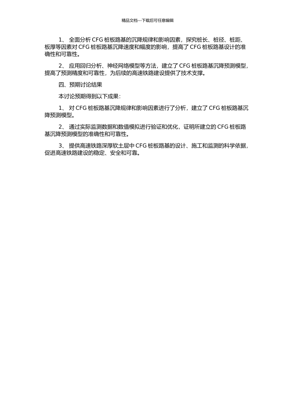 高速铁路深厚软土层中CFG桩板路基沉降预测方法研究的开题报告_第2页