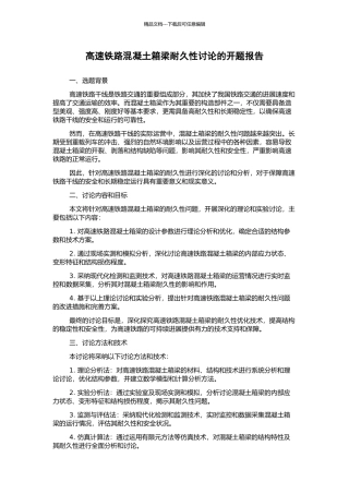 高速铁路混凝土箱梁耐久性研究的开题报告