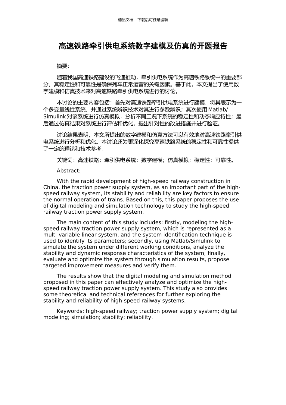 高速铁路牵引供电系统数字建模及仿真的开题报告_第1页