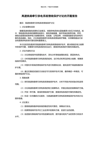 高速铁路牵引供电系统馈线保护研究的开题报告