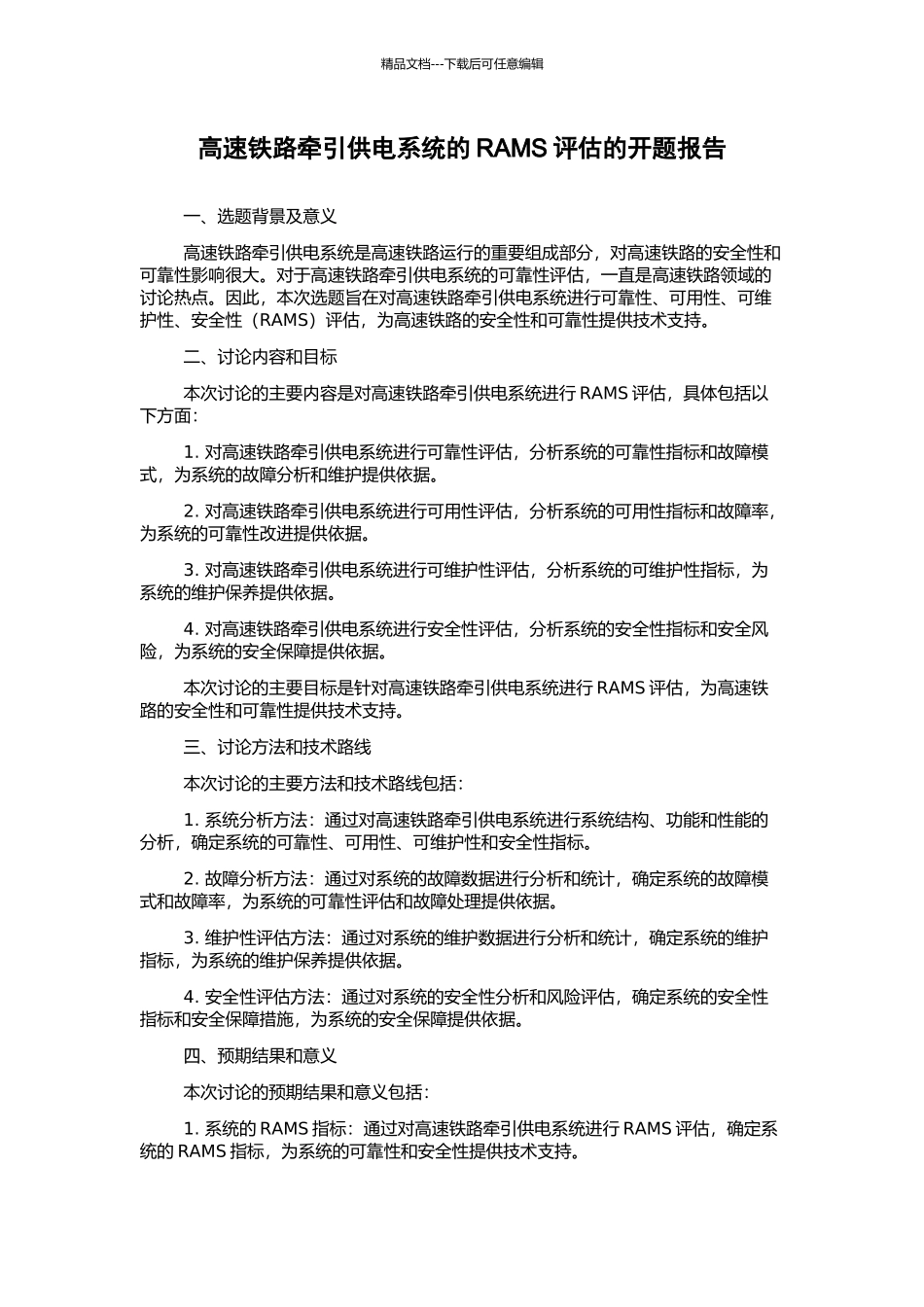 高速铁路牵引供电系统的RAMS评估的开题报告_第1页