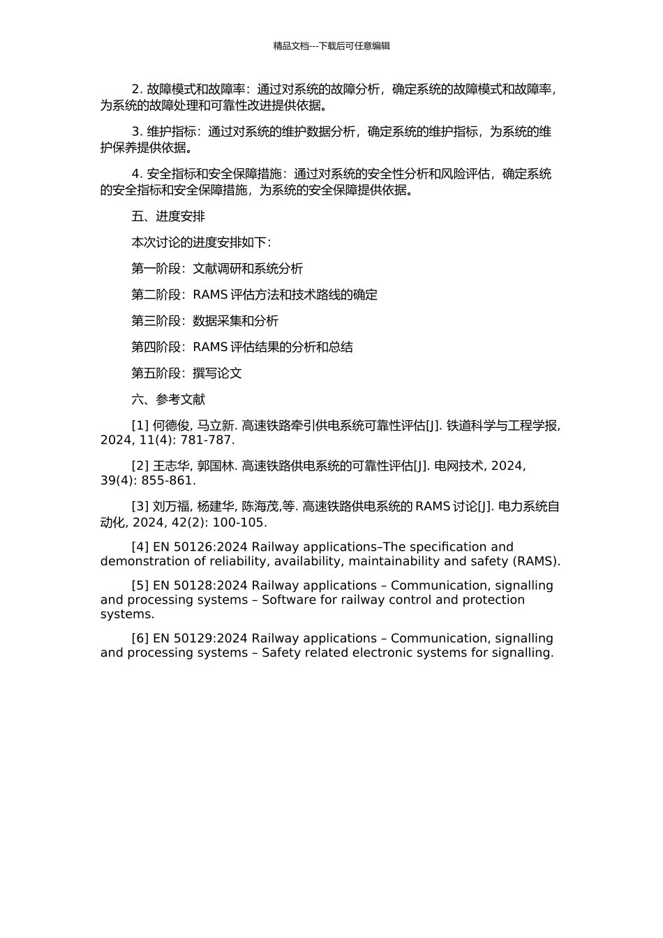 高速铁路牵引供电系统的RAMS评估的开题报告_第2页