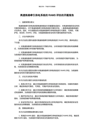 高速铁路牵引供电系统的RAMS评估的开题报告