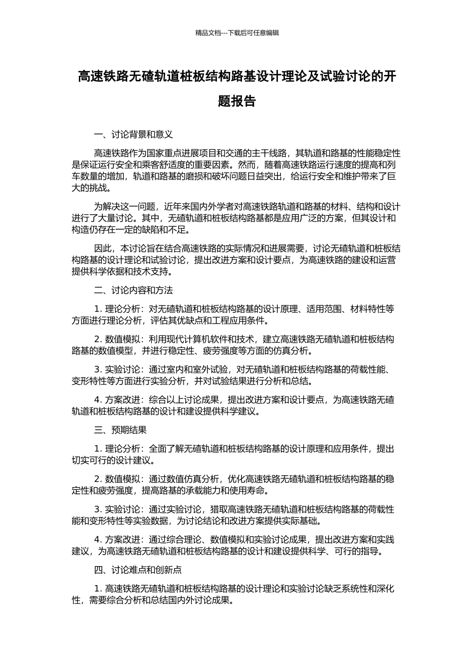 高速铁路无碴轨道桩板结构路基设计理论及试验研究的开题报告_第1页