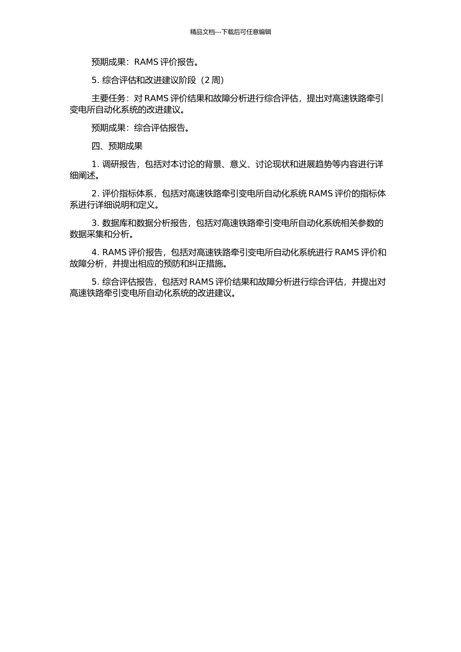 高速铁路牵引变电所自动化系统RAMS评价的开题报告_第2页