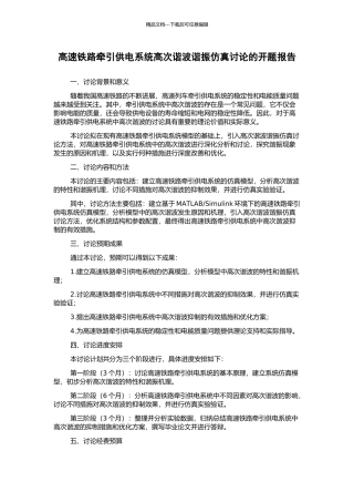 高速铁路牵引供电系统高次谐波谐振仿真研究的开题报告
