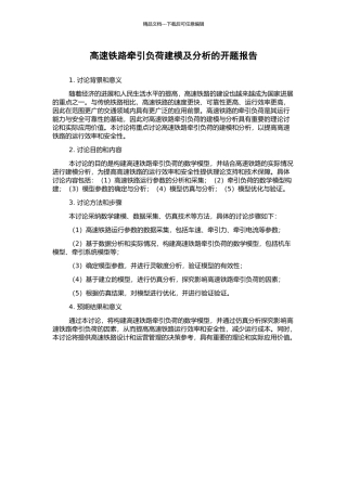 高速铁路牵引负荷建模及分析的开题报告