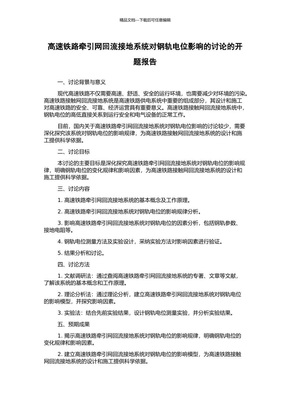 高速铁路牵引网回流接地系统对钢轨电位影响的研究的开题报告_第1页