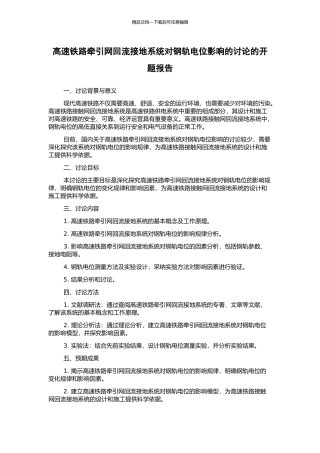 高速铁路牵引网回流接地系统对钢轨电位影响的研究的开题报告