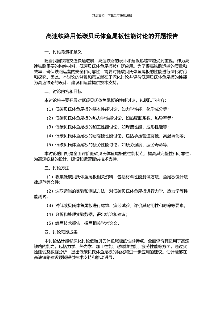 高速铁路用低碳贝氏体鱼尾板性能研究的开题报告_第1页