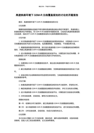 高速铁路环境下GSM-R无线覆盖规划的研究的开题报告